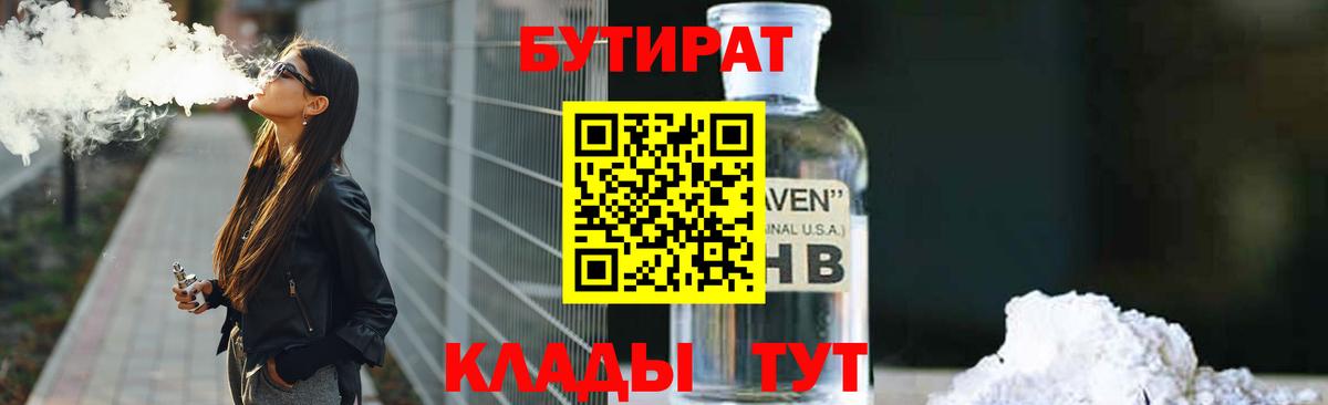 БУТИРАТ 99% Великий Новгород
