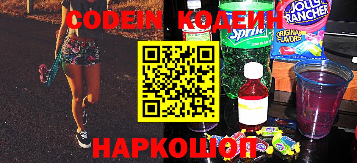 Кодеин Purple Drank Великий Новгород