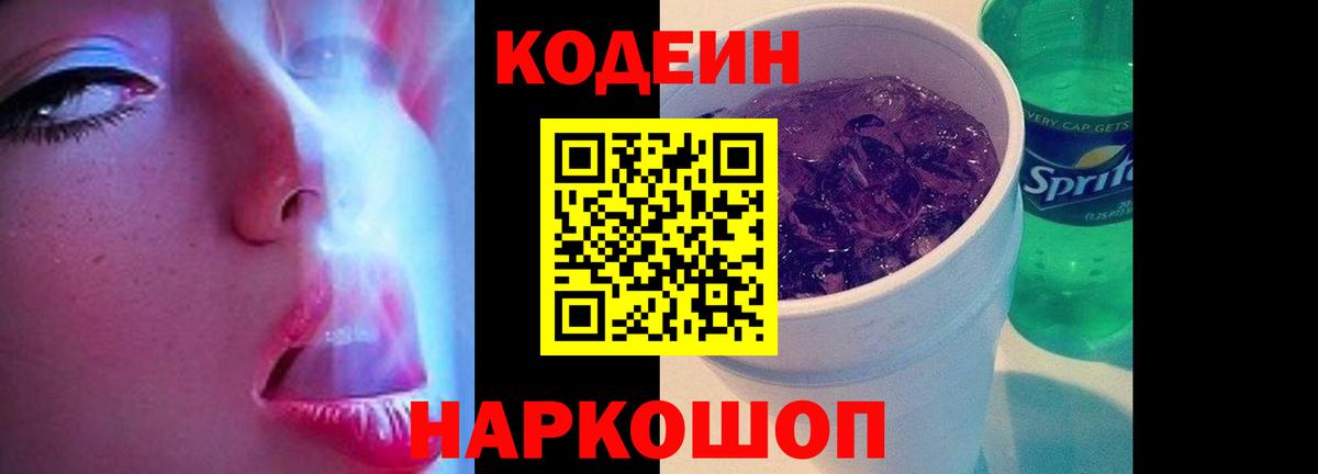 Кодеин Purple Drank  Вход с VPN  Великий Новгород 